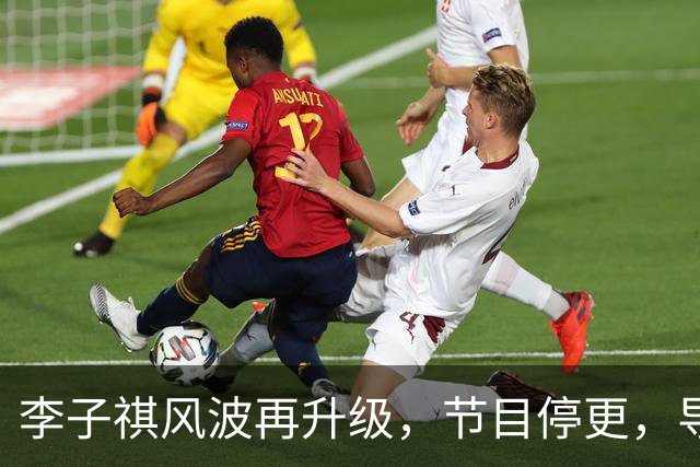 李子祺风波再升级，节目停更，导师黑料被扒，被举报剽窃论文撤稿
