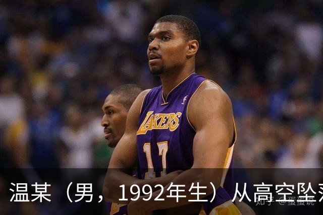 温某（男，1992年生）从高空坠落，伤重死亡，官方公布调查报告