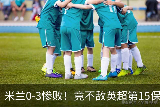 米兰0-3惨败！竟不敌英超第15保级队！球迷吐槽：伯恩茅斯真红黑