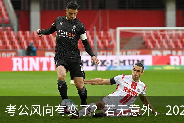 考公风向有变了？若无意外，2027年中国考公人员，或将迎3大变化