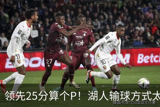 领先25分算个P！湖人输球方式太扎心，雷迪克赛后谈败因疑似甩锅