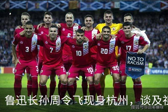 鲁迅长孙周令飞现身杭州，谈及祖父：不希望鲁迅被供在神坛上